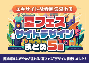 【WEBデザイン】エキサイトな雰囲気溢れる！夏フェスサイトデザインまとめ5選