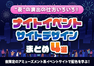 【WEBデザイン】エキサイトな雰囲気溢れる！夏フェスサイトデザインまとめ5選