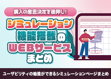 【WEBデザイン】シミュレーション機能搭載のWEBサービスまとめ