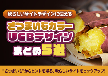 【WEBデザイン】秋らしいサイト・バナーデザインに使える！さつまいもカラーのWEBデザインまとめ