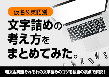 【デザイン】仮名＆英語別！文字詰めの考え方をまとめてみた