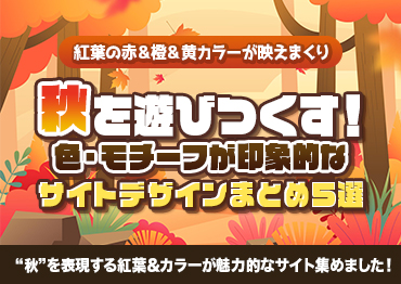 【WEBデザイン】秋を遊びつくす！色・モチーフが印象的なサイトデザインまとめ