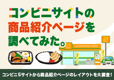 【WEBデザイン】コンビニサイトの商品紹介ページを調べてみた。