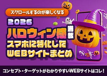 【WEBデザイン】ハロウィン感満載！スマホに特化したWEBサイトまとめ
