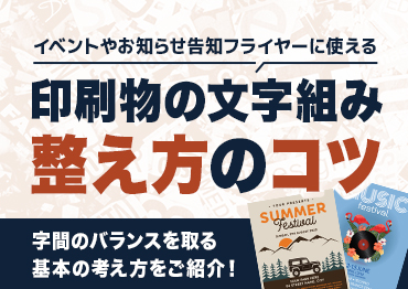 【デザイン】印刷物の文字組「整え方」のコツ