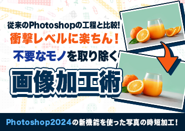 【Photoshop】AIを使った新機能で時短に！不要なモノを取り除く画像加工術【衝撃レベルに楽ちん！】