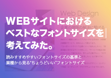 WEBサイトにおけるベストなフォントサイズ