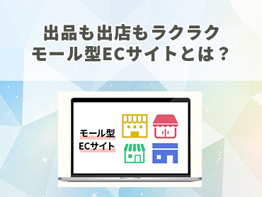 出品も出店もラクラク モール型ECサイトとは？