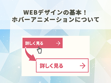 WEBデザインの基本！ホバーアニメーションについて