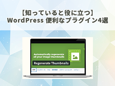 【知っていると役に立つ】WordPress 便利なプラグイン4選