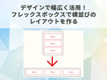 フレックスボックスで横並びのレイアウトを作る