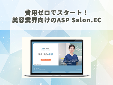 費用ゼロでスタート！美容業界向けのASP Salon.EC