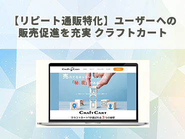 【リピート通販特化】ユーザーへの販売促進を充実 クラフトカート