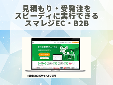 見積もり・受発注をスピーディに実行できるASPカート スマレジEC・B2B