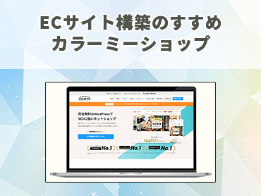 ECサイト構築のすすめ カラーミーショップ