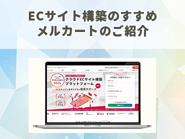 ECサイト構築のすすめ　メルカート