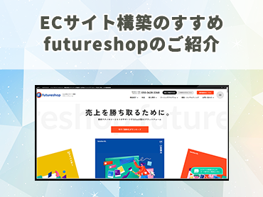 ECサイト構築のすすめ futureshop