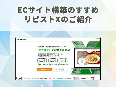 ECサイト構築のすすめリピストXのご紹介