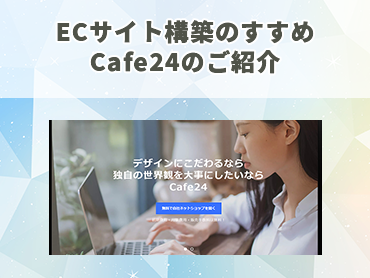ECサイト構築のすすめ　Cafe24