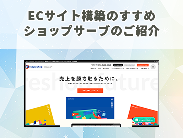 ECサイト構築のすすめ ショップサーブ