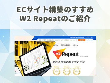 ECサイト構築のすすめ W2 Repeat