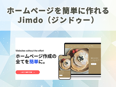 ホームページを簡単に作れる Jimdo（ジンドゥー）