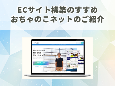 ECサイト構築のすすめ おちゃのこネット