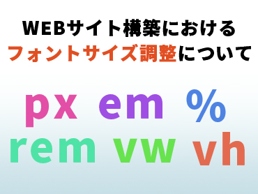 WEBサイト構築におけるフォントサイズの調整について