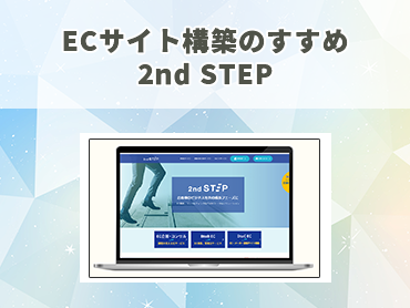 ECサイト構築のすすめ 2nd STEP