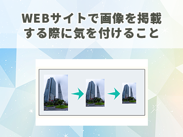 WEBサイトで画像を掲載する際に気を付けること