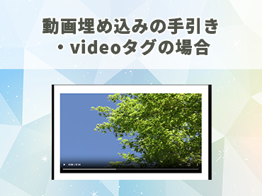 動画埋め込みの手引き・videoタグの場合