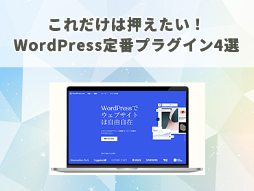 これだけは押えたい！WordPress定番プラグイン4選