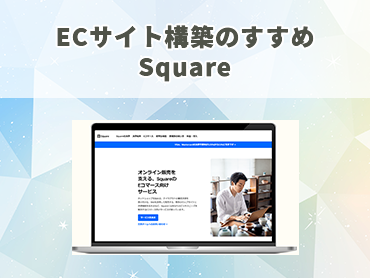 ECサイト構築のすすめ Square