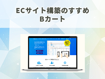 ECサイト構築のすすめ Bカート