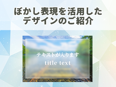 ぼかし表現を活用したデザインのご紹介