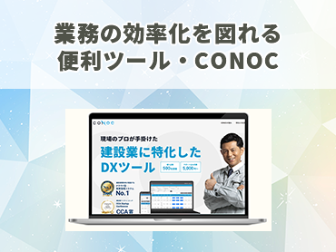 業務の効率化を図れる便利ツールCONOC