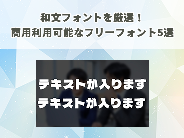 和文フォントを厳選！商用利用可能なフリーフォント5選