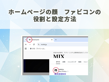【WEB制作の基礎知識】ホームページの顔　ファビコンの役割と設定方法