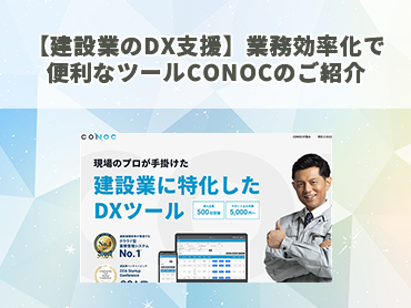 【建設業のDX支援】業務効率化で便利なツールCONOCのご紹介
