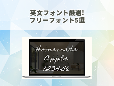 英文フォント厳選! フリーフォント5選
