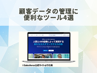 顧客データの管理に便利なツール4選