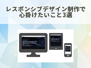 レスポンシブデザイン制作で心掛けたいこと3選