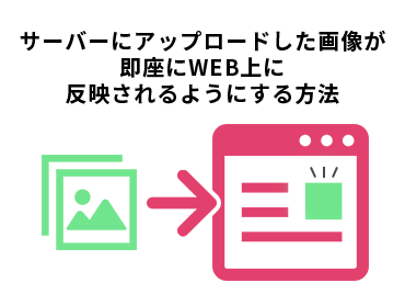WordPressでサーバーにアップロードした画像が即座にWEB上に反映されるようにする方法