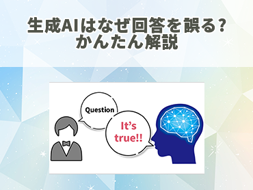 生成AIはなぜ回答を誤る? かんたん解説