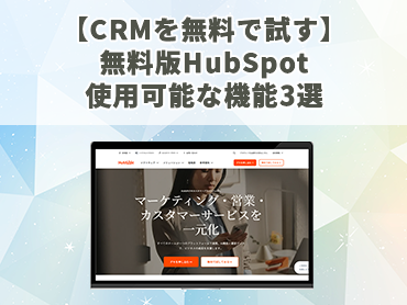 CRMを無料で試す! 無料版HubSpot 使用可能な機能をご紹介