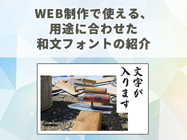 WEB制作で使える、用途に合わせた和文フォントの紹介