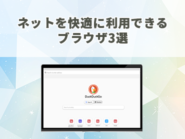 ChromeやFirefoxだけじゃない!ネットを快適に利用できるブラウザ3選