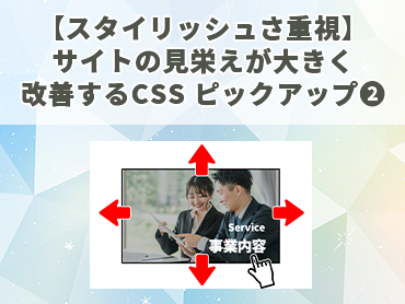 【スタイリッシュさ重視】サイトの見栄えが大きく改善するCSS ピックアップ❷