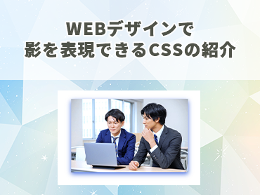 WEBデザインで影を表現できるCSSの紹介