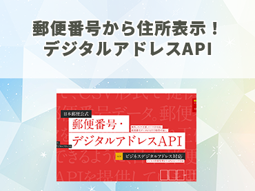 郵便番号から住所表示！デジタルアドレスAPI
